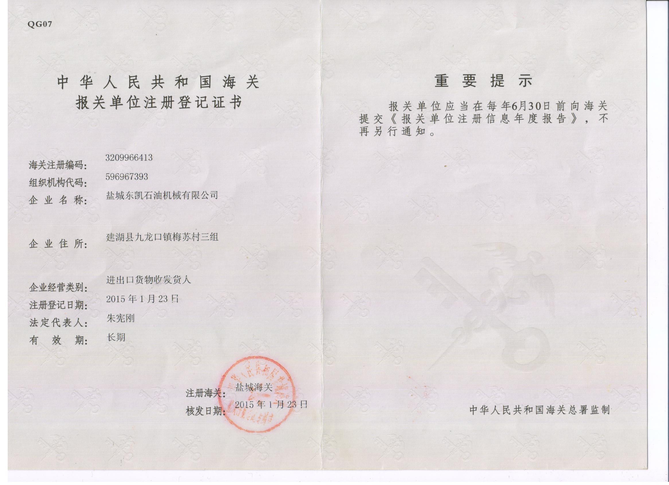 海關(guān)注冊(cè)證